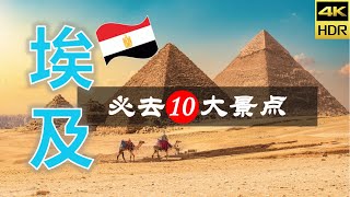 【埃及🐫10大必去景点】埃及旅游 | 埃及自由行 | 非洲旅游 | 畅游天下