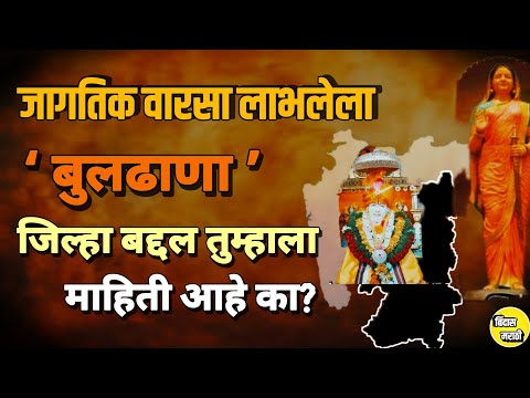 गजानन महाराज ते जगप्रसिद्ध लोणार सरोवर असा वारसा लाभलेला बुलढाणा जिल्हा|संपूर्ण माहिती.