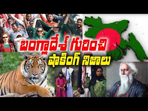 బాంగ్లాదేశ్ గురించి షాకింగ్ నిజాలు | Intresting Facts About Bangladesh | Planet Leaf