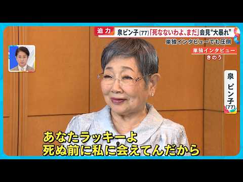 【秘蔵】泉ピン子(77) “ピンチ連続” 波瀾万丈な人生告白  ｢終活やーめた。｣ワケとは？【めざまし８ニュース】