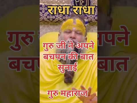 गुरु जी के बचपन की बात 🙏#premanandji #katha #motivationalstory #dharmikkahani #shortvideo #shorts