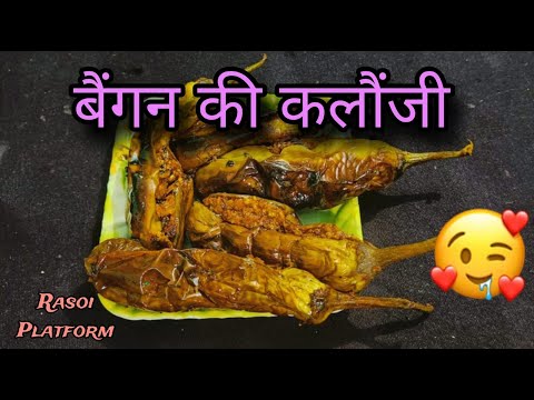मां की हाथ का बैगन की कलौंजी || Baingan Ki kalonji || Chef Arti Srivastava || Rasoi Platform