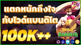 เว็บตรงไม่ผ่านเอเย่นต์ เว็บตรง สมัครเว็บตรง สมัครสล็อต : WILD BANDITO #สมัครสล็อต