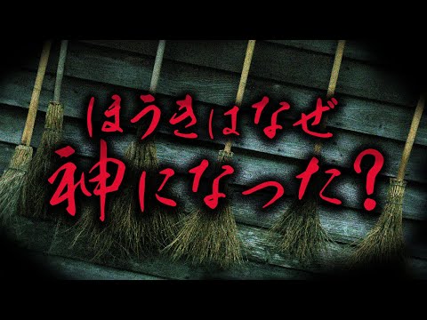 正体不明の「ほうき神」。創作なのか本物なのか？#76