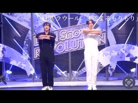 それスノ完コピダンス 「マルマルモリモリ」目黒蓮　ラウール