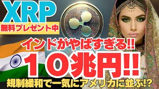 【急騰⁉️】インドで仮想通貨ブーム爆発🔥XRPが大注目！【XRP】【リップル】【仮想通貨】【ビットコイン】