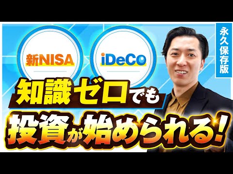 【すべて分かる】知識ゼロでも新NISAとiDeCoが始められるようになる！賢く増やす投資講座＜永久保存版＞