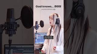 God knows... 원테이크 라이브로 불러보았다