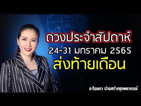 ทำนายดวงประจำสัปดาห์ 24 - 31 มกราคม 2565 | อ.ริน บ้านสร้างสุข