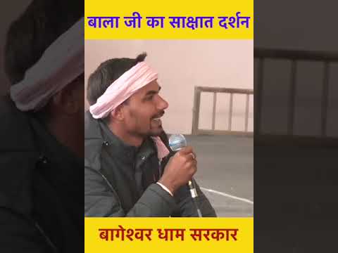 बाला जी का साक्षात दर्शन
