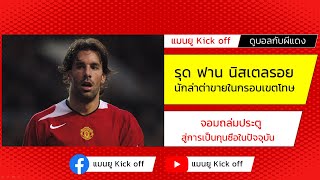 รุด ฟาน นิสเตลรอย ดาวยิงในตำนานปีศาจแดง | แมนยู Kick off