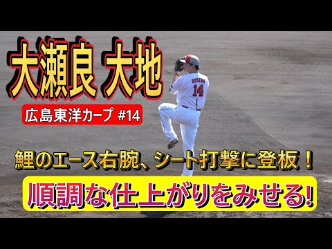 【2025春季キャンプ】エース・大瀬良大地、シート打撃に登板！・・・キレのある球を投げ込み順調な仕上がりをみせる！【広島カープ】