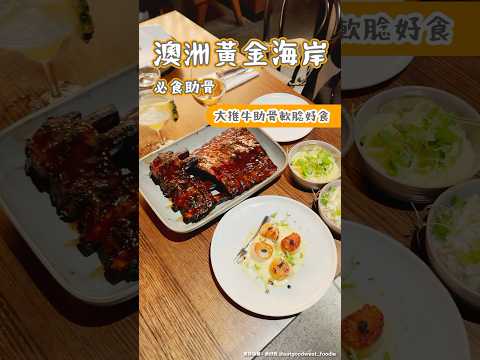 澳洲黃金海岸必食肋骨 大腿牛肋骨軟腍好食