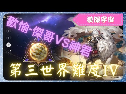 《 崩壞：星穹鐵道 - Star Rail 》『 模擬宇宙 - 第三世界 - 難度IV 』BOSS - 傑帕德【 景元 X 歡愉命途 X AUTO 】你有姊姊我有神君【夜綠素】