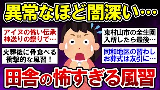 【有益】闇が深すぎる異常な風習・・・田舎にまつわる怖い話【ガルちゃんまとめ】