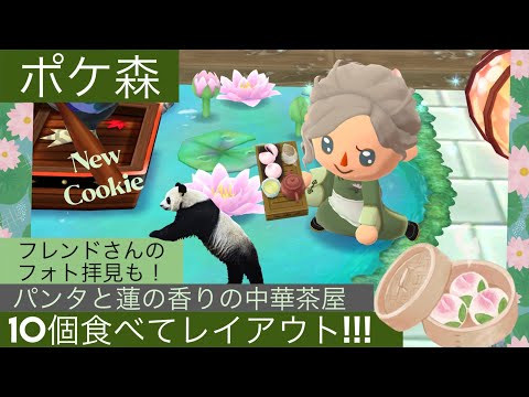 【ポケ森】フレンドさんの新Cookieフォト拝見も🐼パンタと蓮の香りの中華茶屋10個食べてレイアウト！