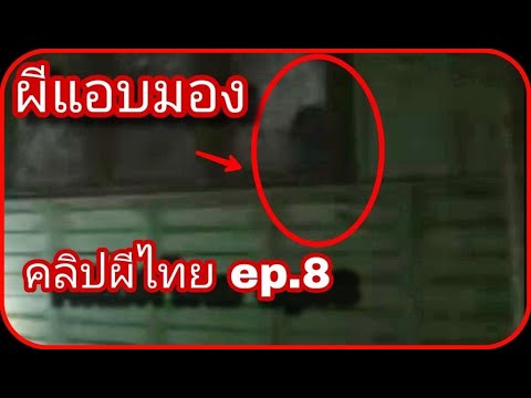 5อันดับ คลิปถ่ายติดผีในไทย ep.8 ใครแอบมองในเงามืด #แก้วรอบโลก