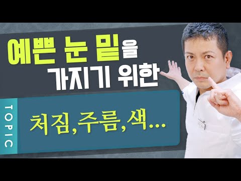 [다크서클치료]눈밑의고민해결방법!이상적인눈가가되는방법　후편