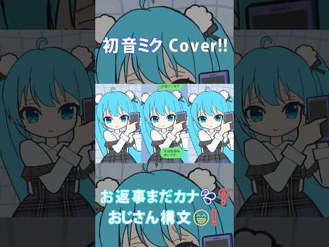 『お返事まだカナ💦❓おじさん構文😁❗️』初音ミクcover #お返事まだカナおじさん構文 #VOCALOID #ボカロ新曲 #ボカロ #初音ミク