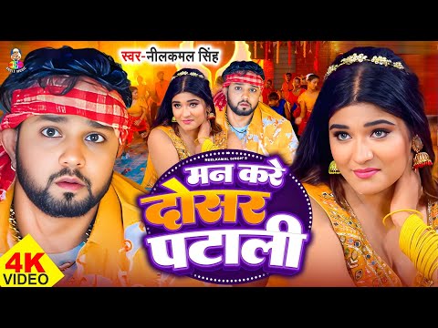 #Video | मन करे दोसर पटाली | #Neelkamal Singh & #Shrishty Utrakhandi | Man Kare Dosar Patali | Song