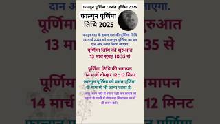 फाल्गुन पूर्णिमा? kab hai Phalgun Purnima 2025: मार्च के महीने में फाल्गुन पूर्णिमा #falgunpurnima