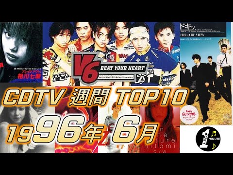 CDTV 1996年 6月 週間ランキング TOP10 [JPOP RANKING / 일본노래 랭킹]