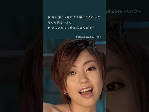 宇多田ヒカル「Wait & See 〜リスク〜」Music Video(4K UPGRADE)