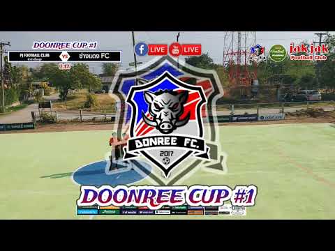 🔴LIVE⚽ฟุตซอล โกล์รู 4 คน DONREE CUP 🏆ครั้งที่ 1 (U.12) รอบแรก #DONREECUP #แฟนคลับFootballAcademy