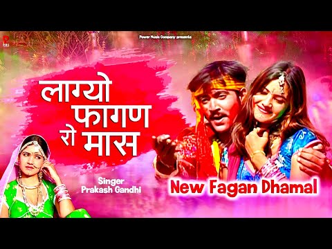 लाग्यो फागण रो मास | राजस्थानी होली गीत | Prakash Gandhi | Fagan | PMC Rajasthani