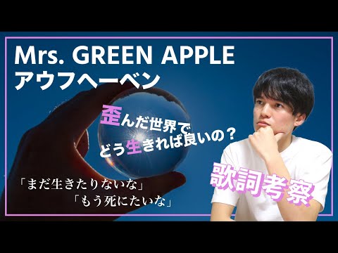 【歌詞考察】アウフヘーベン - Mrs. GREEN APPLE / 大森元貴が描く人間哲学が深すぎる！【意味＆解釈】