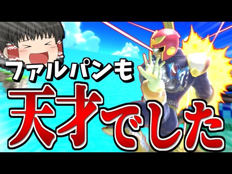 【スマブラSP】お相手の復帰や回避の癖を読んで、めっちゃファルパンしたがる霊夢【ファルコンゆっくり実況part17】