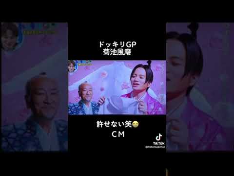 ドッキリGP菊池風磨許せない笑CM