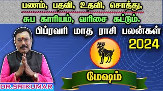 𝗙𝗲𝗯𝗿𝘂𝗮𝗿𝘆 𝗠𝗼𝗻𝘁𝗵 𝗥𝗮𝘀𝗶 𝗣𝗮𝗹𝗮𝗻 𝟮𝟬𝟮𝟰 | #Mesham | பிப்ரவரி மாத ராசி பலன்கள் #astrology