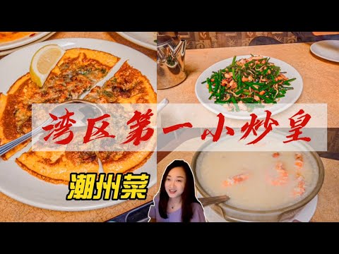 湾区探店 | 终于找到你！湾区第一 小炒皇 | 潮州菜 | 招牌虾蟹粥 | 煎蚝仔 | 粤菜 #探店 #湾区 #美食 #vlog