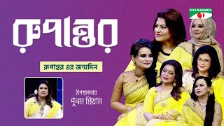 রূপান্তর এর জন্মদিনে বিশেষ পর্ব  | Rupantor | Punam Priyam with Special Guests | Channel i Shows