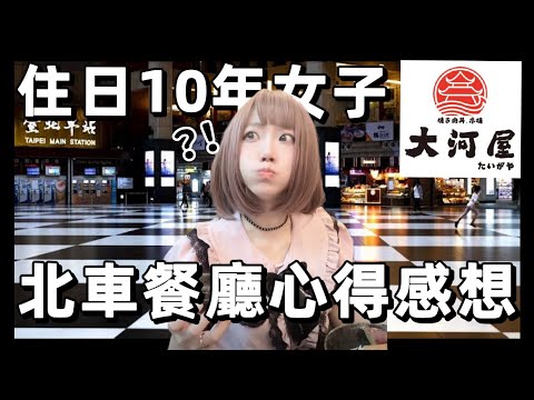 『台灣美食』2024 台北車站必吃日式料理 - 大河屋 ( 台北微風廣場店2F ) ▍美食介紹 ▍明太子洋芋燒 、秋刀魚定食、玉子燒、梅子番茄