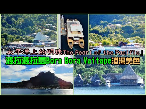 「太平洋上的明珠 The Pearl of the Pacific」—波拉波拉島Bora Bora Vaitape港灣美色