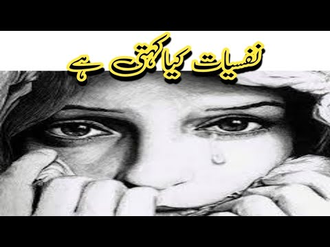 نفسیات کیا کہتی ہے || Health tips home