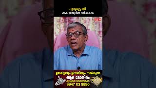 പൂരുരുട്ടാതി 2025 ലെ സമ്പൂർണ വർഷഫലം | Varsha phalam | Nakshatra phalam 2025 varshaphalam