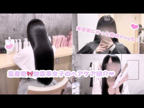 量産型︎︎︎︎❤︎地雷系女子のヘアケア紹介と美容室Vlog🎀