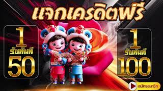 สมาชิกใหม่ ฝาก1รับ100 ล่าสุด ได้จริง โปรสล็อต ฝาก 1 บาท รับ 100 วอเลท ล่าสุด ไม่ต้องแชร์