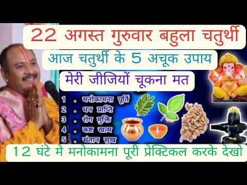 22 अगस्त गुरुवार बहुला चतुर्थी के उपाय | मनोकामना होगी पूरी कर लो |chaturthi ke upay pradeep Mishra