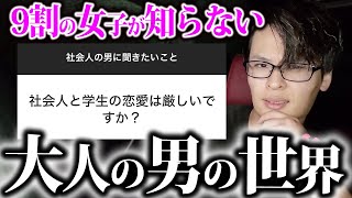 【現実】女子が抱いてる社会人恋愛への疑問に答えていこう。