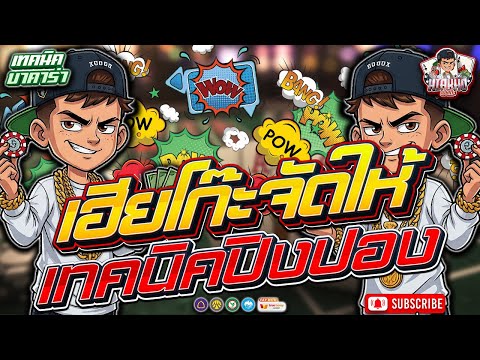 บาคาร่า รีวิวบาคาร่า เทคนิคบาคาร่า | เฮียโก๊ะจัดให้ เทคนิคปิงปอง!!