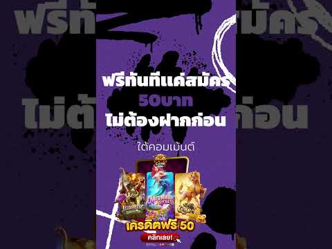 เครดิตฟรี 50 ไม่ต้องฝากไม่ต้องแชร์ แจกโค้ดเครดิตฟรี ไม่มีเงื่อนไข ล่าสุด กดรับเอง ไม่เกรงใจใคร 2023