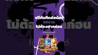 เครดิตฟรี 50 ไม่ต้องฝากไม่ต้องแชร์ แจกโค้ดเครดิตฟรี ไม่มีเงื่อนไข ล่าสุด กดรับเอง ไม่เกรงใจใคร 2023