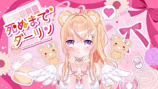 【オリジナルMV】死ぬまでダーリン / HoneyWorks covered by 甘咲クッキー
