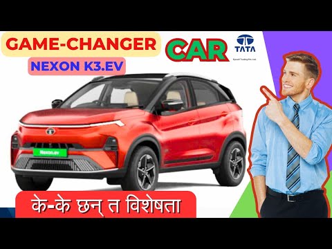 टाटाले नयां 'TATA NEXON K3.EV' लन्च गरेको छ। 'GAME CHANGER' बन्ने विस्वास लिइएको छ।#tatanexonk3ev