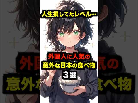 「人生損してたレベル…」外国人に人気の意外な日本の食べ物３選【海外の反応】 #海外の反応 #日本 #雑学