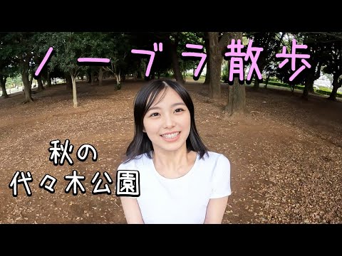 【braless】A walk in Yoyogi Park